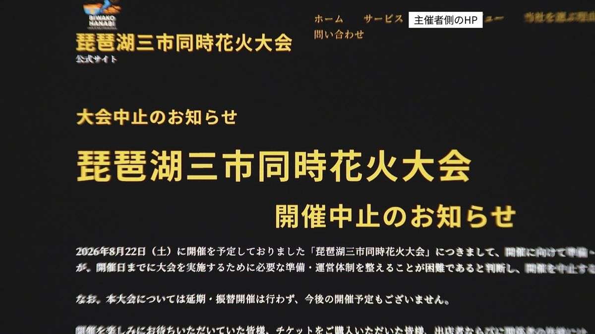 【独自】なぜ？「琵琶湖三市同時花火大会」突然中止① ”継続開催”構想を示す出店者向け資料を入手（2026年8月10日掲載）｜YTV NEWS NNN