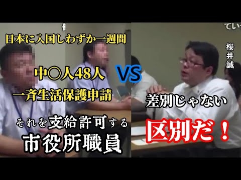 中国人が48人が日本へ来日一週間で生活保護申請→生活保護の支給　桜井誠が大阪市役所へ問題を問う！ #桜井誠