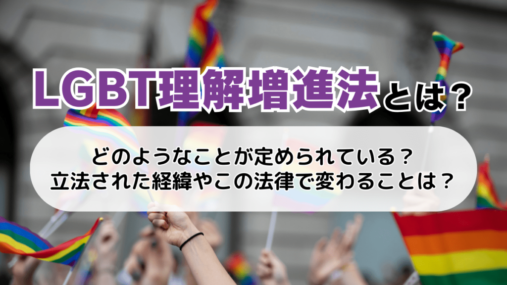LGBT理解増進法とは？(IGBT法案)何が問題？何が変わる？銭湯など問題点をわかりやすく解説 