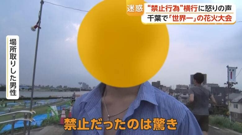 「ルール守らないなら来なくていい」“世界一”花火大会で禁止行為相次ぎ怒りの声 場所取りシートが河川敷にずらり 千葉・市川市