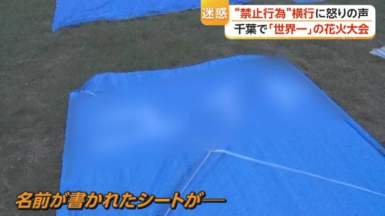 「ルール守らないなら来なくていい」“世界一”花火大会で禁止行為相次ぎ怒りの声 場所取りシートが河川敷にずらり 千葉・市川市