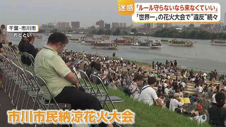 「ルール守らないなら来なくていい」“世界一”花火大会で禁止行為相次ぎ怒りの声　場所取りシートが河川敷にずらり　千葉・市川市