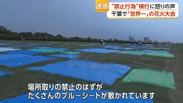「ルール守らないなら来なくていい」“世界一”花火大会で禁止行為相次ぎ怒りの声 場所取りシートが河川敷にずらり 千葉・市川市
