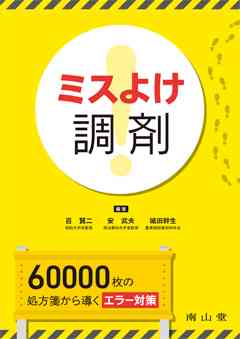 南山堂 / 臨床薬学 / ミスよけ調剤 60,000枚の処方箋から導くエラー対策