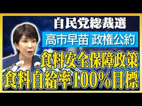 【自民党総裁選】政権公約 食料安全保障政策について【食料自給率100％目標】
