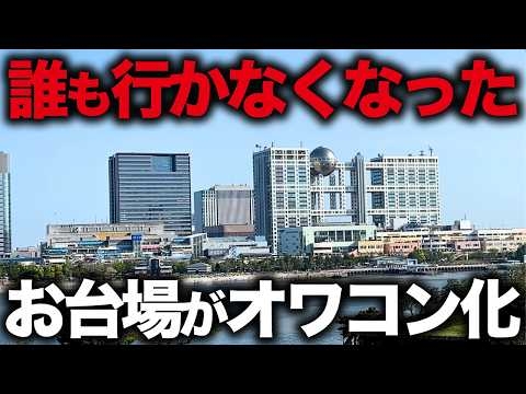 【廃墟だらけ】フジテレビと共に没落…お台場が完全オワコン化してた