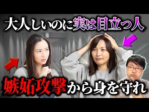 【嫉妬】大人しいのに目立つ人｜嫉妬攻撃への対処法９選