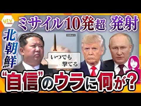 【ヨコスカ解説】北朝鮮が短距離弾道ミサイル10発超を発射　そんな中、トランプ大統領が米朝会談に意欲？　金総書記の“自信”のウラに何が…【かんさい情報ネットten.】