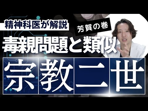 【精神科】宗教2世問題について考えてみました。毒親問題に類似していますがさらにつらいとおもいます。