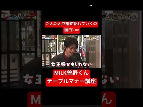 まるで親子笑笑 #ショート #みるく #milk #曽野舜太 #テーブルマナー #マナー講座