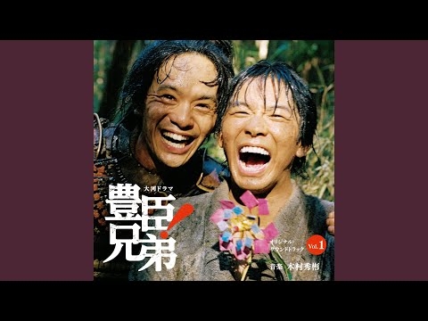 豊臣兄弟！