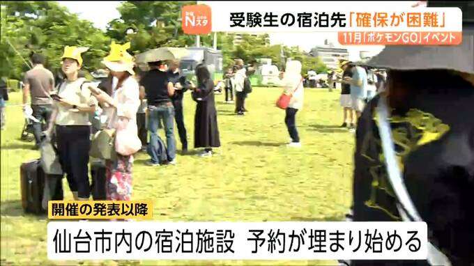 11月のポケGOイベントと東北大AO入試が重複し宿泊困難に 仙台市が受験生への空室情報提供を宿泊施設に依頼