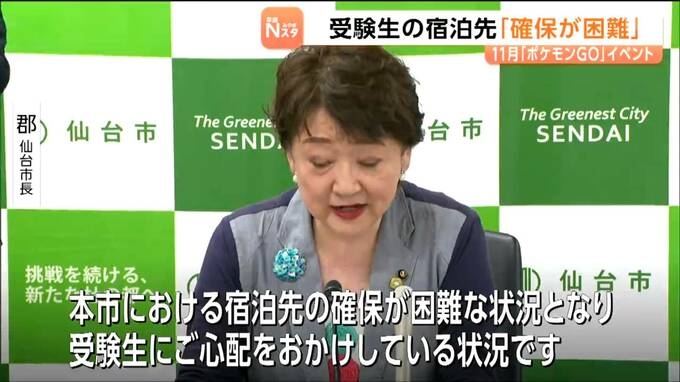 11月のポケGOイベントと東北大AO入試が重複し宿泊困難に　仙台市が受験生への空室情報提供を宿泊施設に依頼