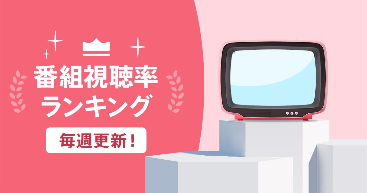 週間番組視聴率ランキング（2026年7月20日～2026年7月26日） 