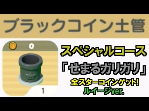 ブラックコイン土管スペシャルコース 「せまるガリガリ」 全スターコインゲット ルイージver. 【スーパーマリオラン】