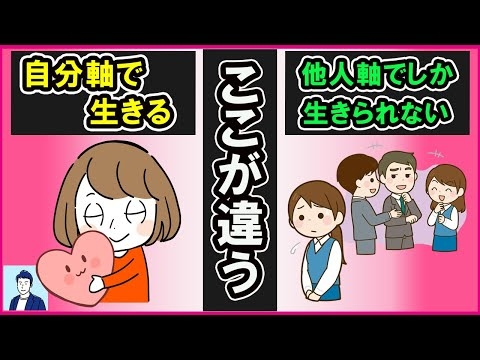 自分軸で生きてる人と他人軸でしか生きられない人の違い３選【心理学】