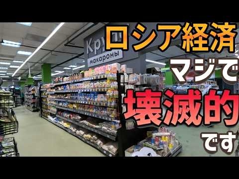 【異常事態】戦時中ロシアのスーパー潜入！信じられない高騰ぶりの商品たち...