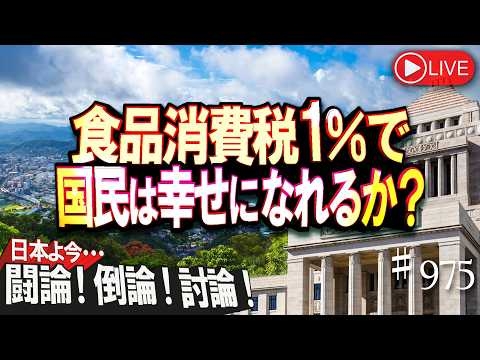 【闘論！倒論！討論！】食品消費税1％で国民は幸せになれるか？[桜R8/8/17] #会田卓司 #安藤裕 #金子洋一 #北村晴男 #田村秀男 #内藤ゆうや #水島総