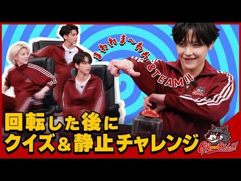 まわれま〜われ &TEAM!! 回転した後にクイズ＆静止チャレンジ [GRandSLAM! | &TEAM]