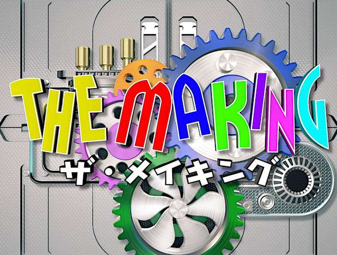 THE MAKING（301）～ | Science Portal - 科学技術の最新情報サイト「サイエンスポータル」