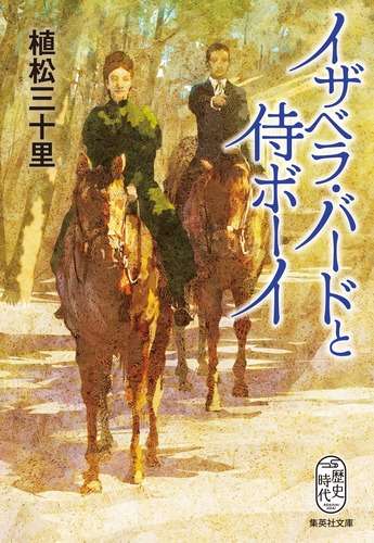 イザベラ・バードと侍ボーイ／植松 三十里 | 集英社　―　SHUEISHA　―