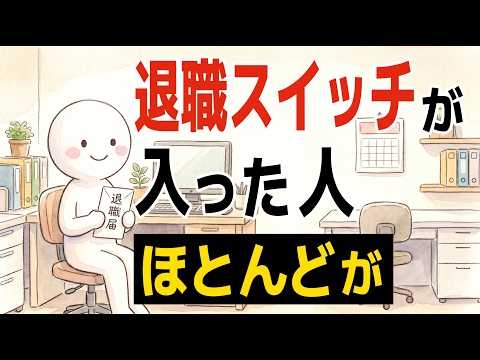 【雑学】退職スイッチが入った人の特徴
