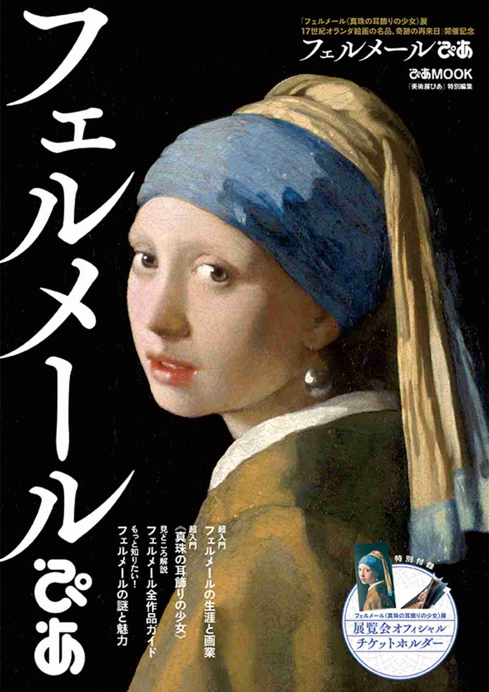   フェルメールぴあ - BOOKぴあ ぴあ株式会社の出版ポータルサイト