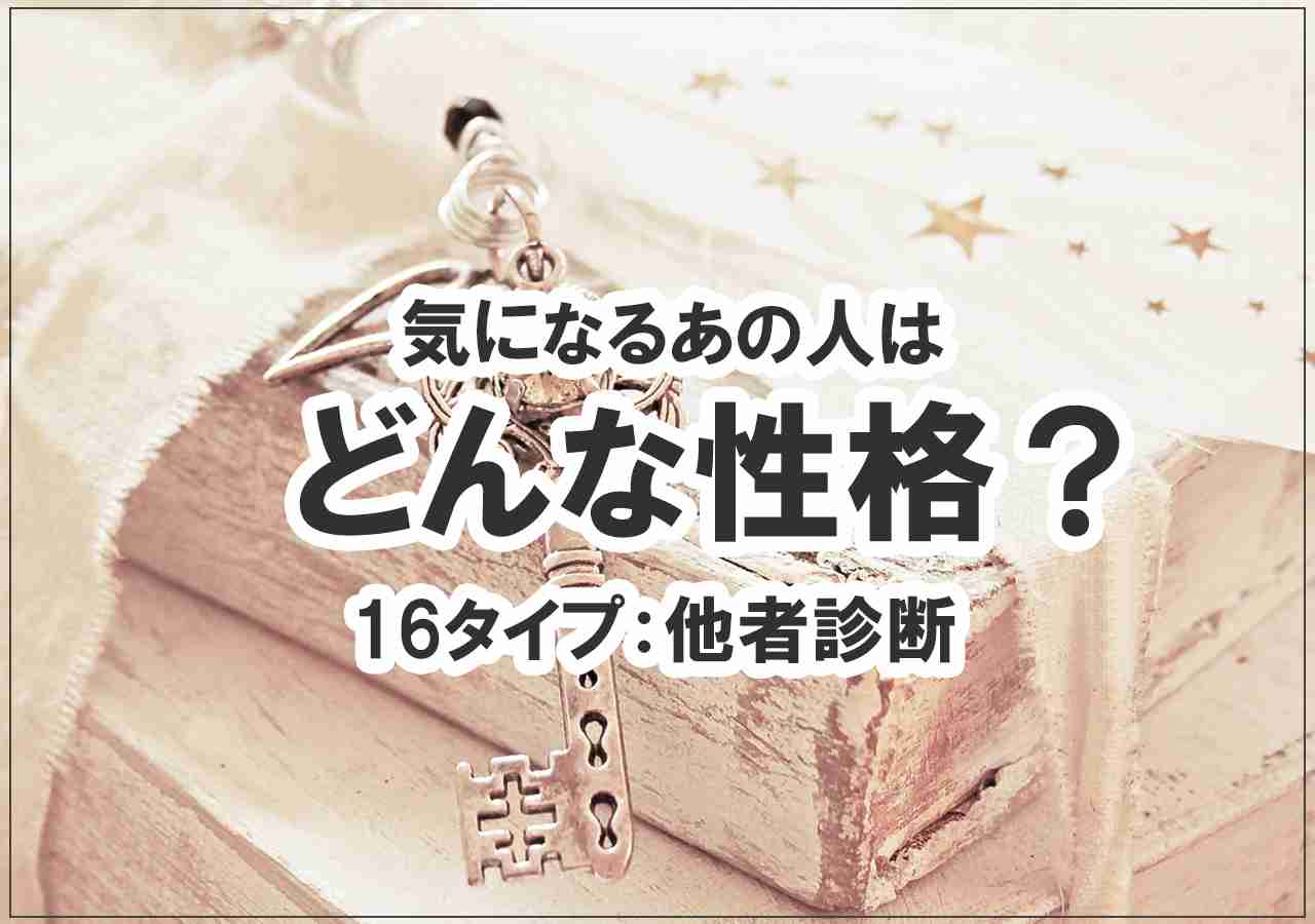 16タイプ無料診断テスト：他者診断編 | 性格タイプ