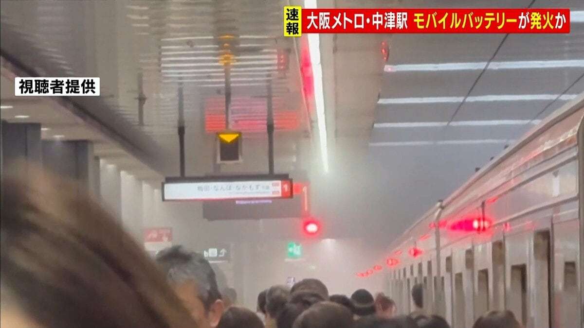 「モバイルバッテリー」発火か…大阪メトロ・中津駅で煙が充満し一時運転見合わせ | MBSニュース | 関西の最新ニュースを分かりやすく。 (1ページ)