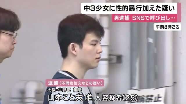 「交通費払うし電車でおいでよ」SNSで呼び出す　25歳男逮捕　中3少女に性的暴行を加えた疑いなど　過去にも9歳と12歳の少女らに性的暴行を加えた罪で起訴