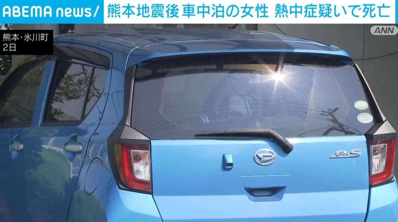熊本地震後 車中泊の女性 熱中症疑いで死亡（ABEMA TIMES） - Yahoo!ニュース