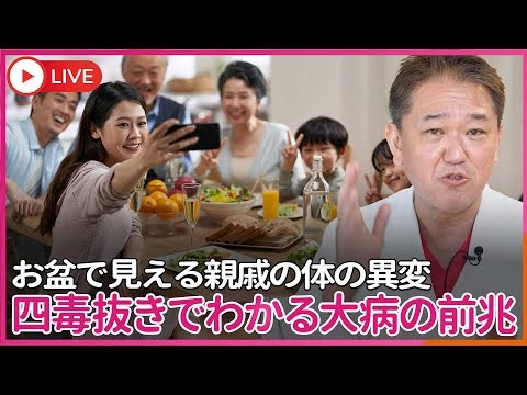 お盆で帰省したからわかる、親戚の小さな体の変化　四毒抜きした人だからわかる、大病の前兆を見逃すな