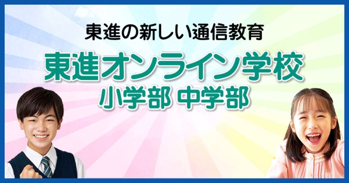 【公式】東進オンライン学校 | 自宅で学習できる小学生・中学生向け通信教育