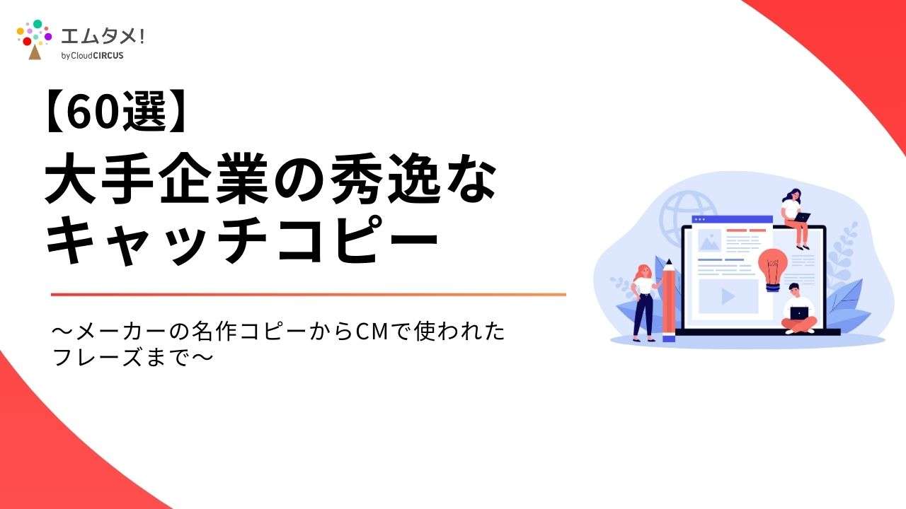 【60選】大手企業の秀逸なキャッチコピー　〜メーカーの名作コピーからCMで使われたフレーズまで〜-エムタメ！