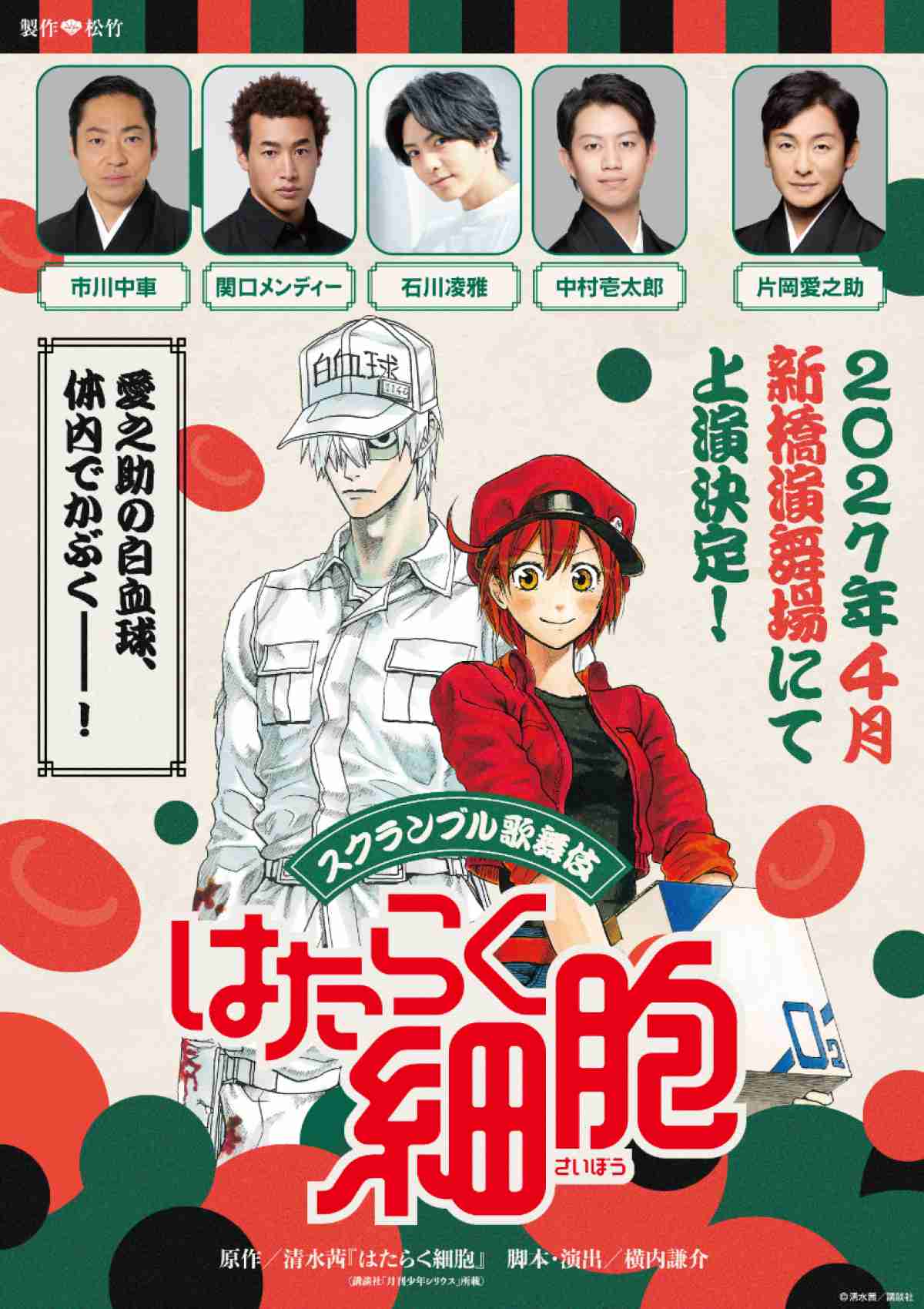『はたらく細胞』が歌舞伎に！　白血球役に片岡愛之助　関口メンディー・市川中車ら出演へ