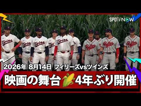 【レジェンド集結】フィールド・オブ・ドリームス 試合前セレモニー フィリーズvsツインズ MLB2026シーズン 8.14