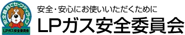 LPガス安全委員会：LPガスの基礎知識 - LPガスとは？