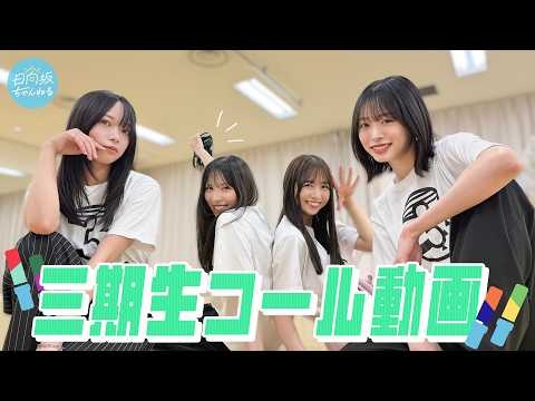 【コール動画】3・2・1 Goー! 三期生と過ごす最高の夏がはじまるぞー‼☀️?【サラバ　サラバ】