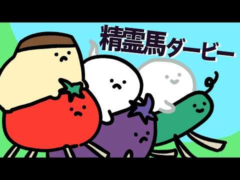 精霊馬ダービー