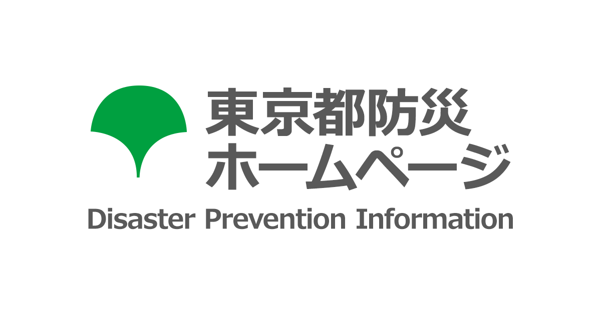 防災ブック｜東京都防災ホームページ