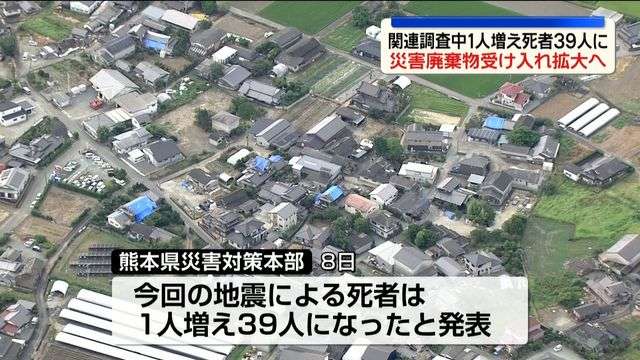 【熊本地震】関連調査中1人増え死者39人に　災害廃棄物受け入れ拡大へ（日テレNEWS NNN） - Yahoo!ニュース