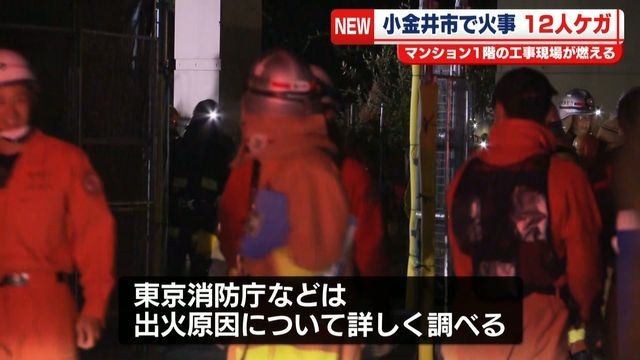 13階建てマンションで火事…1階部分の工事現場が燃える　12人ケガ　東京・小金井市（日テレNEWS NNN） - Yahoo!ニュース