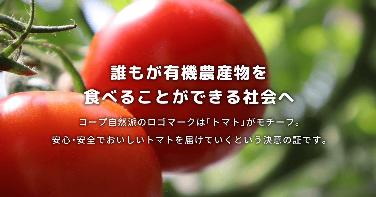お米を食べて食料自給率UP　～環境を守る田んぼを減らさない～ ｜ コープ自然派 ～オーガニック、しかもお手頃～