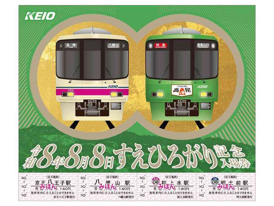京王、「令和8年8月8日」で記念入場券販売へ　8にちなんだ駅がセットに (みんなの経済新聞ネットワーク) - Yahoo!ニュース