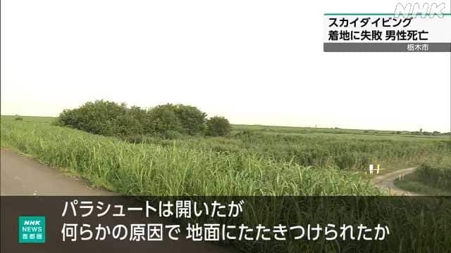 栃木 スカイダイビング着地失敗し重体の男性が死亡 | NHKニュース