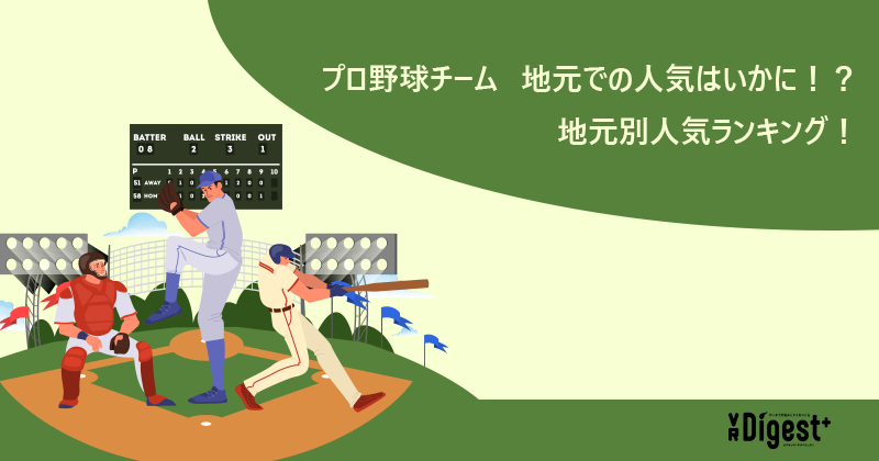プロ野球チーム 地元での人気はいかに！？地元別人気ランキング！｜VR Digest plus　メディアとビジネスのミライを見つめる。 | ビデオリサーチ