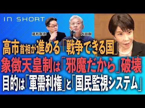内田樹❎尾形聡彦【高市首相が進める「戦争できる国」】象徴天皇制は「邪魔だから」破壊／目的は「軍需利権」と「国民監視」⚪︎TheNews 7/23⚫︎スピンオフ