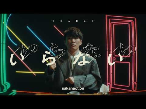 サカナクション / いらない　-Music Video-