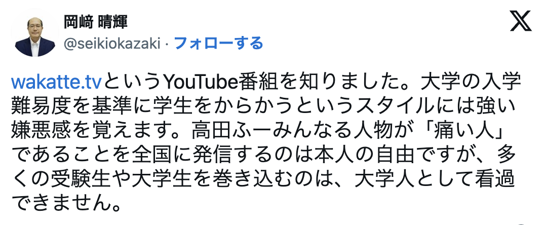 wakatte.tvの学歴嘲笑に九州大学教授が批判・チャンネル閉鎖要求の投稿が590万超の話題に