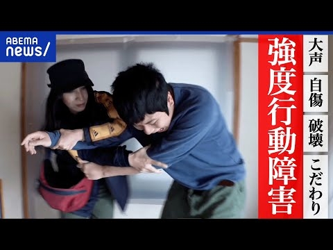 【強度行動障害】自分の頭を打ち付ける？大声や自傷の背景は？24時間のケア誰が担う？当事者と家族の暮らし｜アベプラ